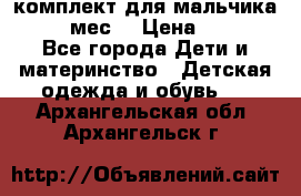 комплект для мальчика 9-12 мес. › Цена ­ 650 - Все города Дети и материнство » Детская одежда и обувь   . Архангельская обл.,Архангельск г.